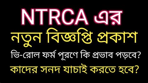 Ntrca এর নতুন বিজ্ঞপ্তি প্রকাশ সনদ যাচাই করতে হবে Ntrca Policeverification এ সমস্যা হবে কি