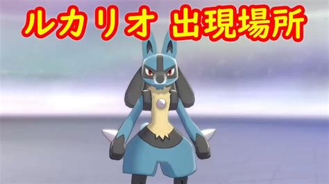 【ルカリオ】入手方法 出現場所 攻略【ポケモン ソード シールド ポケモン剣盾】 Youtube