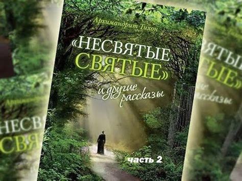 Несвятые святые. Часть 2. Архимандрит Тихон (Шевкунов). Аудио книга ...