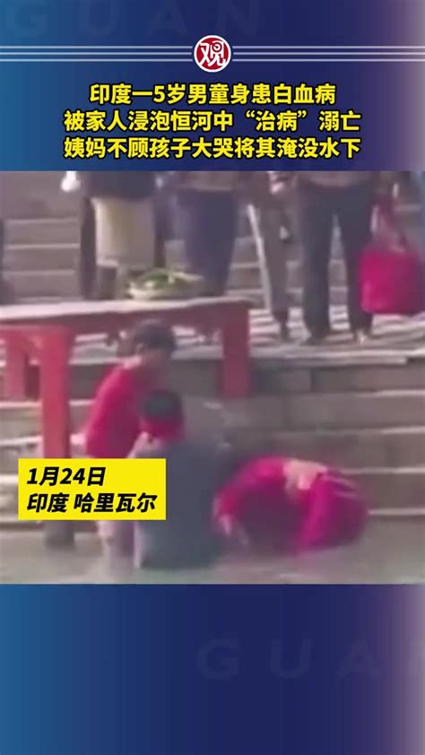 印度一5岁男童身患白血病，被家人浸泡恒河中“治病”溺亡，姨妈不顾孩子大哭将其淹没水下