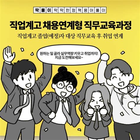 딱풀이 직업계고 채용연계형 직무교육과정이란 전체 카드한컷 멀티미디어 대한민국 정책브리핑