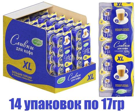 Сливки порционные для кофе 10 Campina Кампина Xl ХЛ 14 упаковок 140