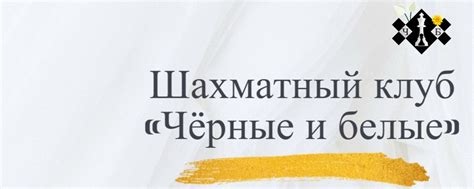 Шахматный клуб «Чёрные и Белые» в г. Пенза | Что такое «ЧБ» ️ ...