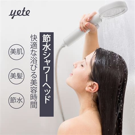 【楽天市場】【送料無料・】yete シャワーヘッド 節水 塩素除去 浄水 ナノバブル 増圧 低水圧 手元止水 高洗浄力 毛穴 汚れ 除去 保湿