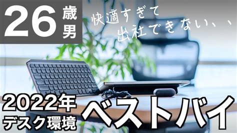 特典あり2022年本当に買ってよかった作業環境アイテムTop5 デスクツアー ベストバイ ガジェット youtube動画リンクまとめ