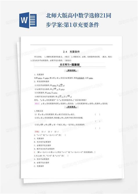 北师大版高中数学选修2 1同步学案第1章充要条件word模板下载编号lgbmyzpx熊猫办公