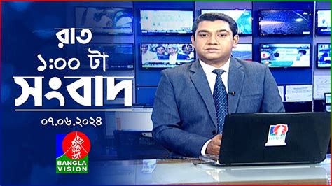 রাত ১টার বাংলাভিশন সংবাদ Banglavision 100 Am News Bulletin 07 June 2024 Bangla News Youtube