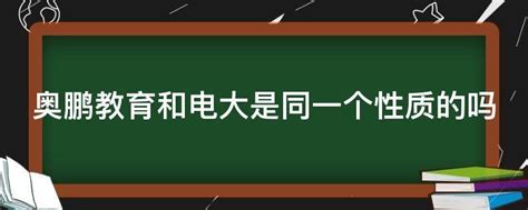 奥鹏教育和电大是同一个性质的吗 业百科