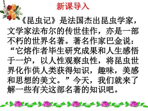 2018年最新人教版八年级语文上册名著导读：《昆虫记》课件word文档在线阅读与下载无忧文档