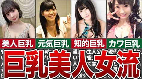 【巨乳雀士】実力以上に乳が大きすぎるプロ雀士12選！【ゆっくり解説】 Youtube