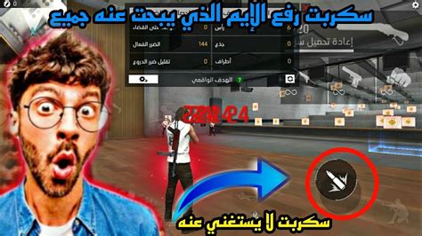 أقوي سكربت هيد شوت فري فاير 🎯صوف تصبح متل هكر🤯بدون باند بدون بلاك ليست😳