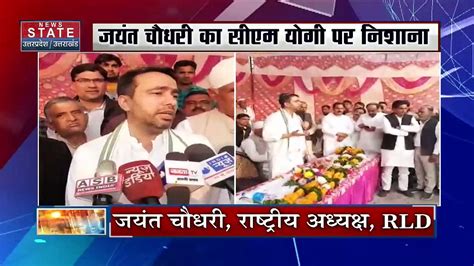 Uttar Pradesh Rld अध्यक्ष जयंत चौधरी ने Cm योगी पर साधा निशाना Up