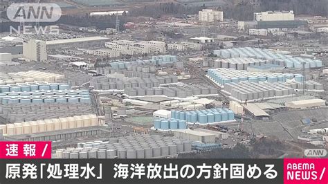 福島第一原発の処理水 「海洋放出」の方針固める