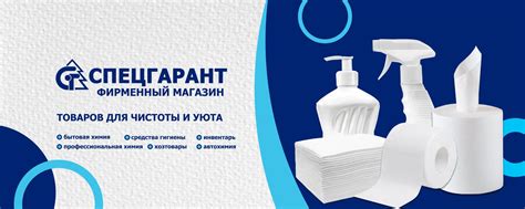 Товары для чистоты и уюта | Спецгарант | “Спецгарант” - товары ...
