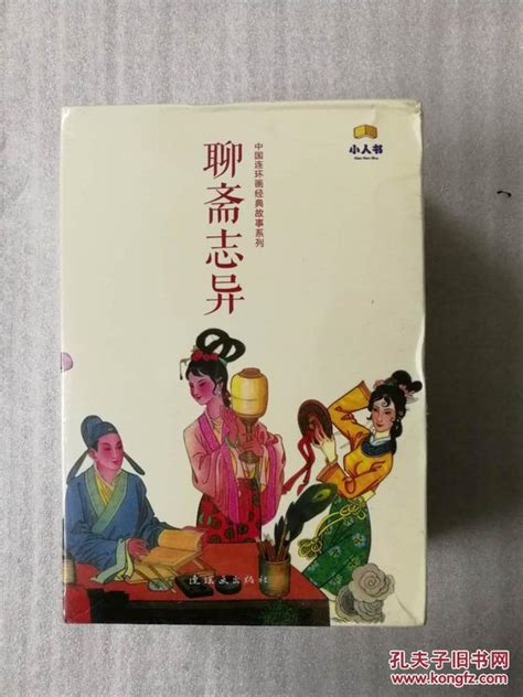 中国连环画经典故事系列：聊斋志异（套装共45册） 清 蒲松龄 著；赵庆笙 编；周申 等绘孔夫子旧书网