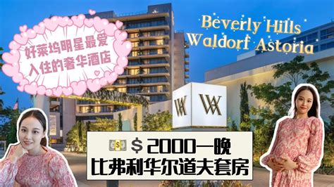 好莱坞明星最爱酒店2000 night Waldorf Astoria Beverly Hills 2000美金住洛杉矶比弗利顶奢