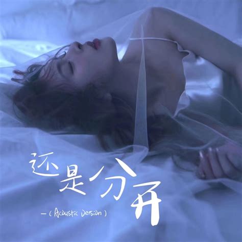 ‎《还是分开 Acoustic Version Single》 张叶蕾的专辑 Apple Music