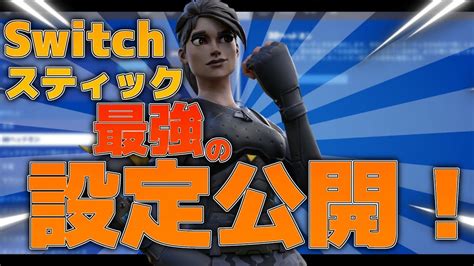 Switchスティック勢の最強設定公開！ フォートナイト Youtube