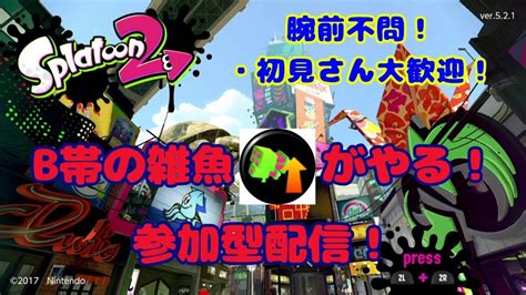 初見さん大歓迎！参加型 スプラトゥーン2 生配信 83 Youtube