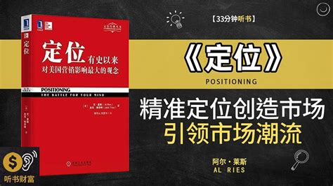 《定位》精准定位，创造市场奇迹·定位精准，引领市场潮流，明确方向，抓住市场，引领潮流·听书财富 Listening To Forture Youtube