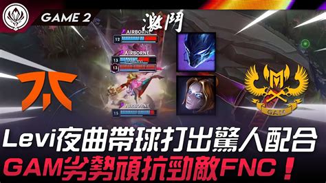 FNC vs GAM Levi夜曲帶球打出驚人配合GAM劣勢頑抗勁敵FNCGame 2 2024 MSI季中邀請賽 YouTube