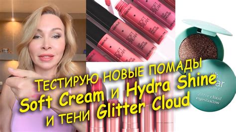 Тестирую новинки новые помады Soft Cream и Hydra Shine и тени Glitter