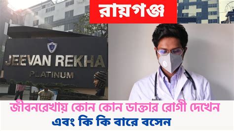 রযগঞজ জবনরখ নরসহম Jeevan Rekha Nursing Home Jeevan Rekha