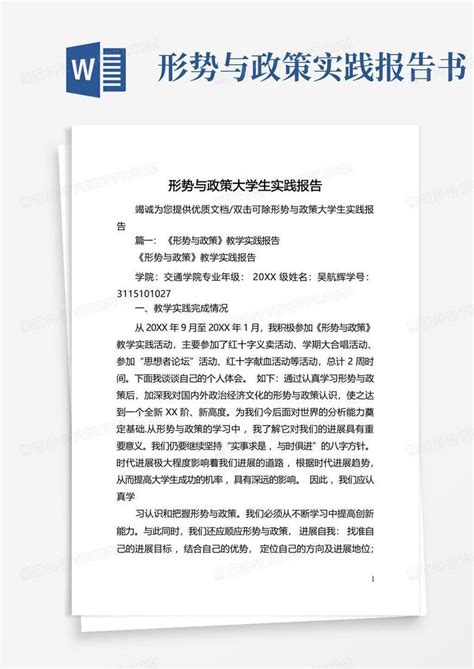 形势与政策大学生实践报告word模板下载编号lnzvxzom熊猫办公