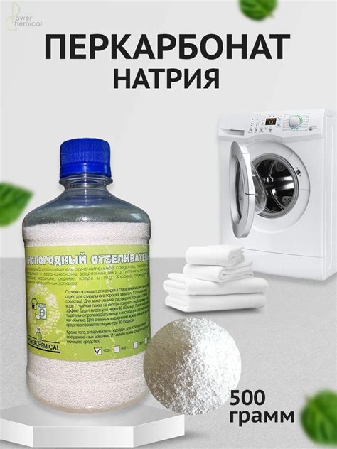 Кислородный отбеливатель "Перкарбонат Hатрия" 500 грамм - купить с ...