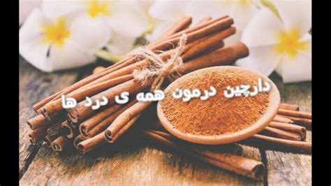 خواص باورنکردنی دارچین که تا به حال نمی دونستی