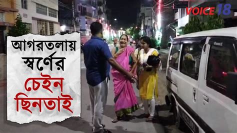 Agartala এক বৃদ্ধা মহিলার গলা থেকে সোনার চেইন ছিনতাই করে নিয়ে গেল