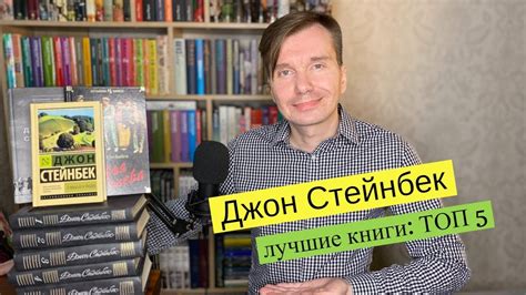 ДЖОН СТЕЙНБЕК. Лучшие книги: TOП-5 [ погружение ] - YouTube