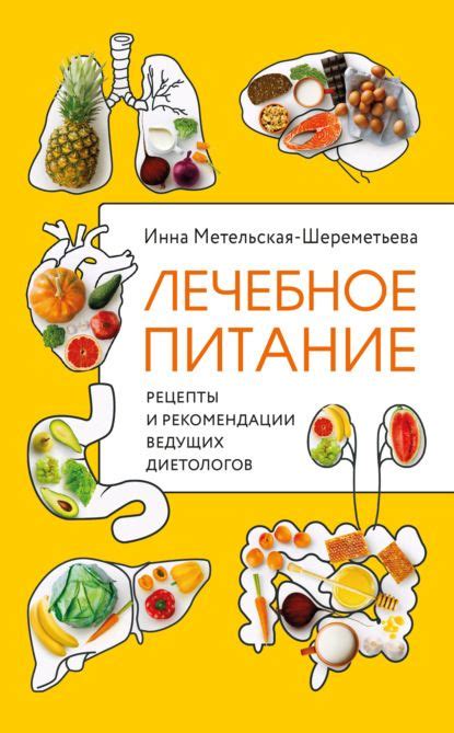 Лечебное питание. Рецепты и рекомендации ведущих диетологов | Питание ...