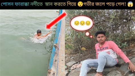 পোসন ফারাক্কা নদীতে স্নান করতে গিয়ে 😯 গভীর জলে পড়ে গেল 😱 Suman