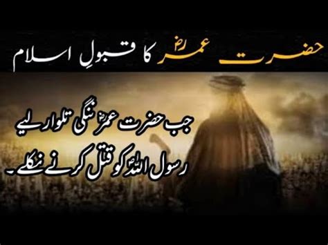 Hazrat Umar Farooq R A Ka Qubool Islam True Story Of Umar Ibn