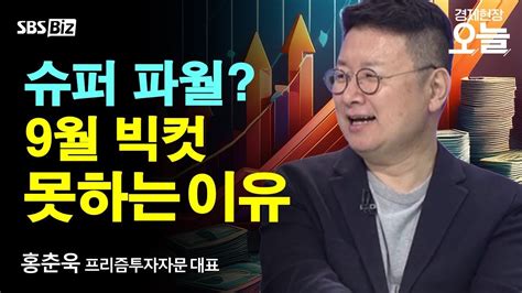 주간 증시 전망 美 금리 인하 사실상 확정국내 증시엔 악재 Youtube