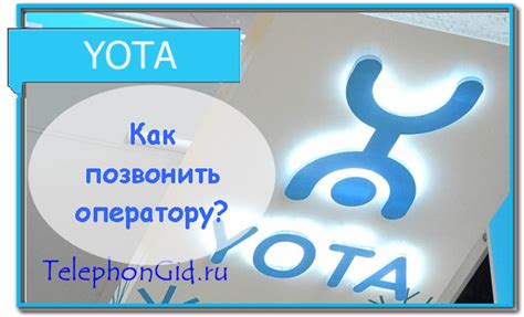 Как позвонить оператору Yota разными способами