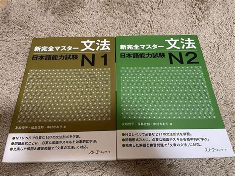 新完全マスター 文法 日本語能力試験 N1 N2 2冊セット By メルカリ