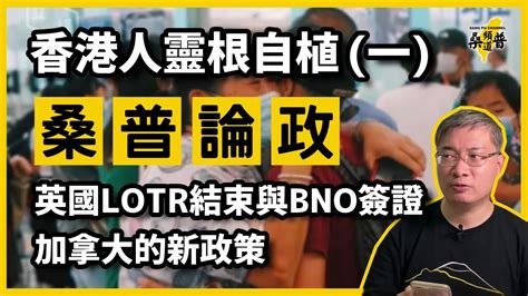 【桑普論政】20210720 香港人靈根自植（一）：英國lotr結束與bno簽證、加拿大的新政策 Youtube