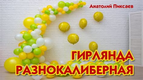 Гирлянда из разнокалиберных шаров - YouTube