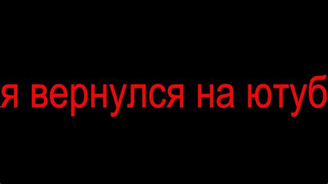 Я вернулся на ютуб Youtube