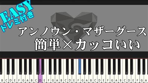 アンノウン・マザーグース Wowaka【簡単ピアノ 初級者向け】（楽譜読めなくても大丈夫！） Youtube