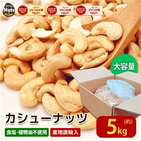 【楽天市場】カシューナッツ 5kg 1box 大容量 ローストカシューナッツ 産地直輸入 素焼き ロースト 無塩 無添加 お菓子作り 製