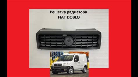 Решетка радиатора Fiat Doblo 2005 гриль Фиат Добло - YouTube