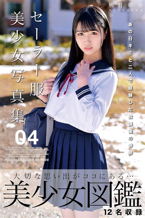 セーラー服美少女写真集 04 明日華舎 プレステージ出版写真集 美少女12名 明日華舎 写真集 Kindleストア