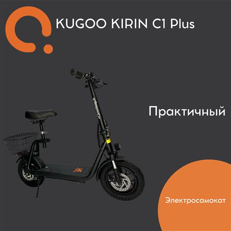 Купить Электросамокат Kugoo Kirin C1 Plus