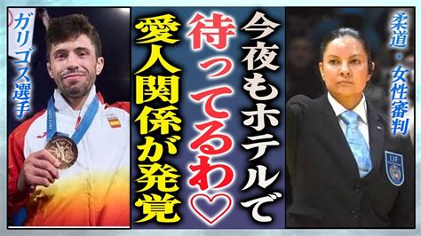 【衝撃】ガリゴス選手と審判エリザベスの不倫関係が発覚 『永山竜樹』に勝った柔道選手の勝利が無効化の可能性 ヒャッカログ