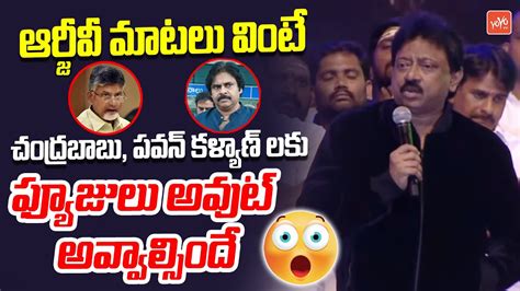 Rgv Sensational Comments On Chandrababu Pawan Kalyan Vyooham Jaga