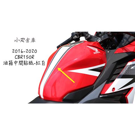 小r倉庫 〗honda 本田 Cbr150 Cbr150r 油箱中間貼紙 油箱貼紙 紅白 2016 2020 蝦皮購物