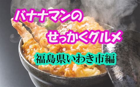 【バナナマンのせっかくグルメ・福島県いわき市】日村の絶品グルメ探し！紹介されたお店まとめ。フラダンスも